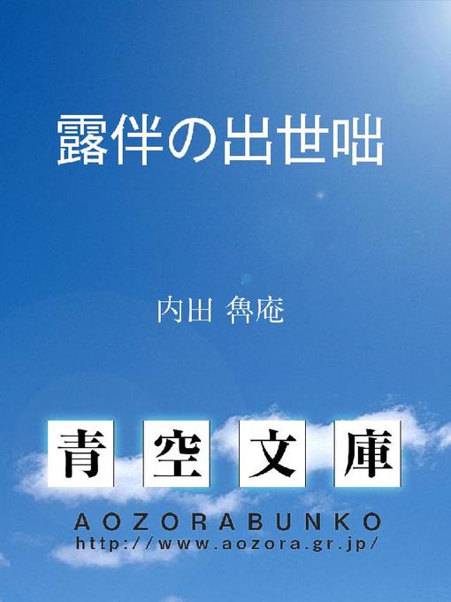 Title details for 露伴の出世咄 by 内田魯庵 - Available